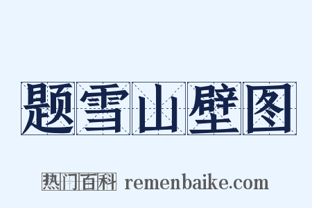 题雪山壁图是什么意思的图片